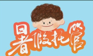 刚刚，淄博五部门联合发布！全市小学生暑假可托管！具体内容→