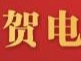 习近平同南苏丹总统基尔就中南建交10周年互致贺电