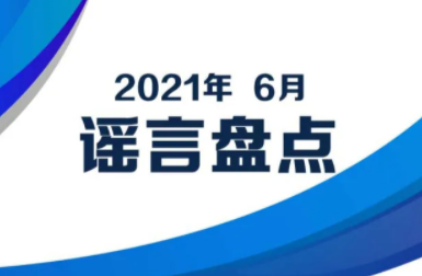 6月谣言盘点：仲夏酷暑热难当 莫让谣言成热点