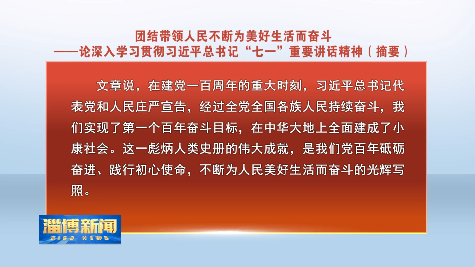 大众日报发表评论员文章《团结带领人民不断为美好生活而奋斗

——论深入学习贯彻习近平总书记“七一”重要讲话精神》