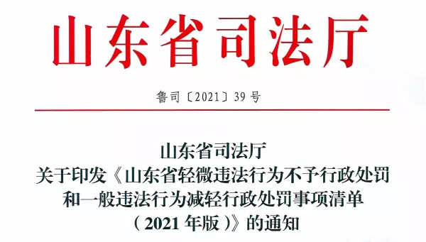 353项！山东对这些违法行为不罚了