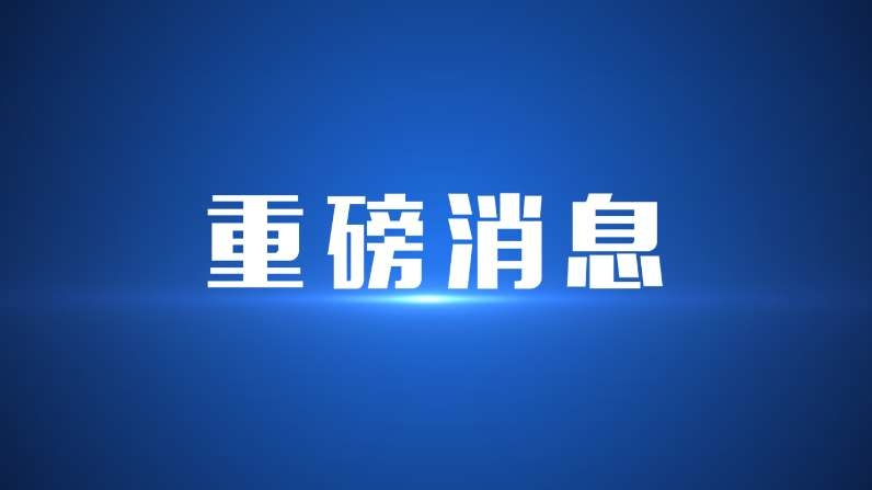 淄博市出台指导意见 优化大额信贷资金供给机制