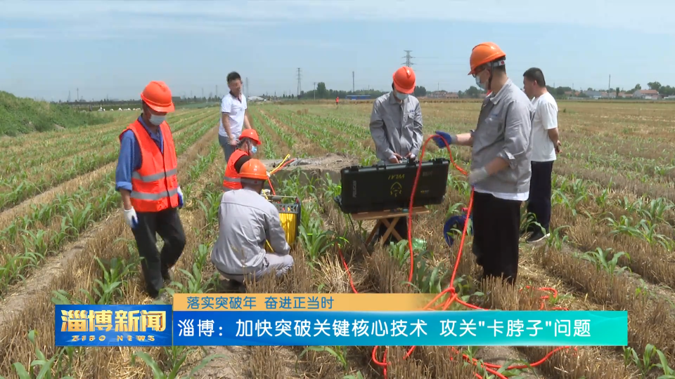 【落实突破年 奋进正当时】淄博： 加快突破关键核心技术 攻关"卡脖子"问题