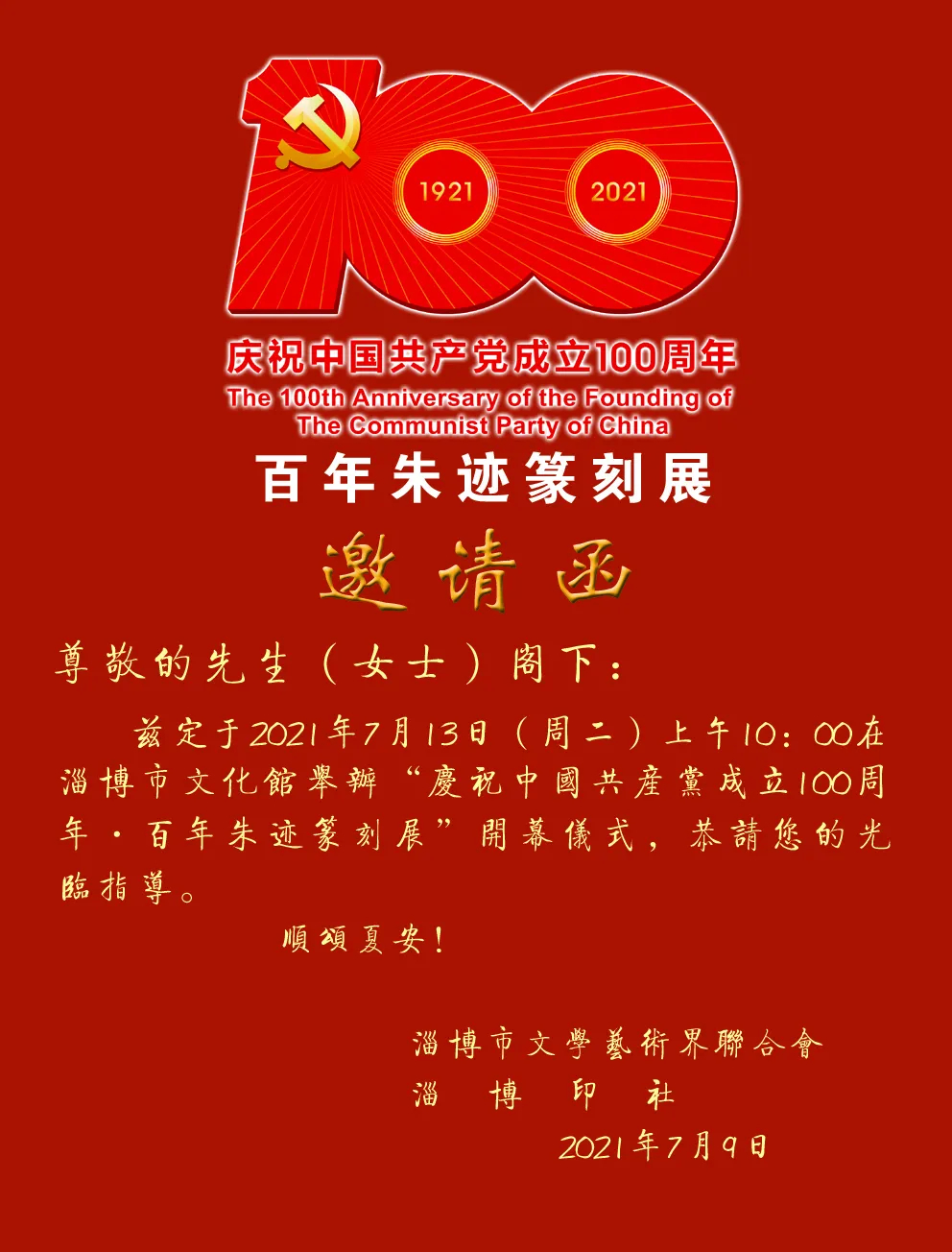 【预告】淄博市庆祝中国共产党成立100周年——百年朱迹篆刻展即将开幕