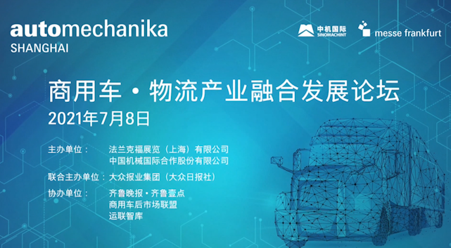 《爱车帮》2021商用车 物流产业融合发展论坛