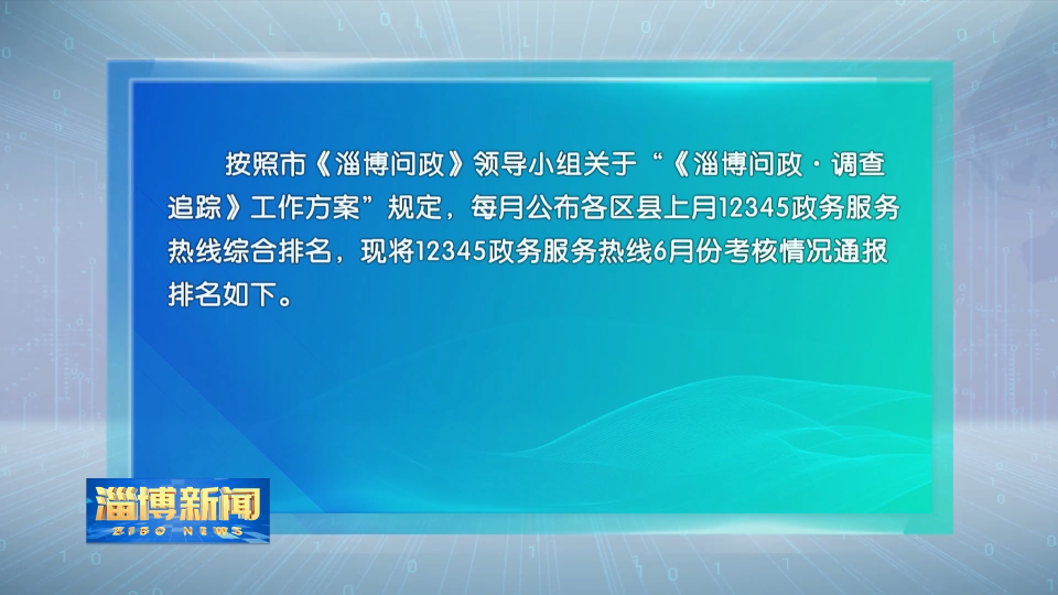 淄博12345政务服务热线6月份考核情况通报