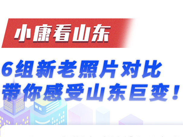 小康看山东丨6组新老照片对比，带你感受山东巨变！