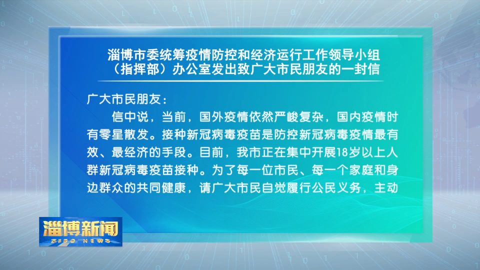 淄博市委统筹疫情防控和经济运行工作领导小组（指挥部）办公室发出《致广大市民朋友的一封信》