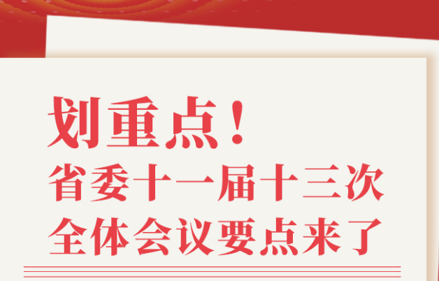 划重点！中共山东省委十一届十三次全体会议公报要点来了