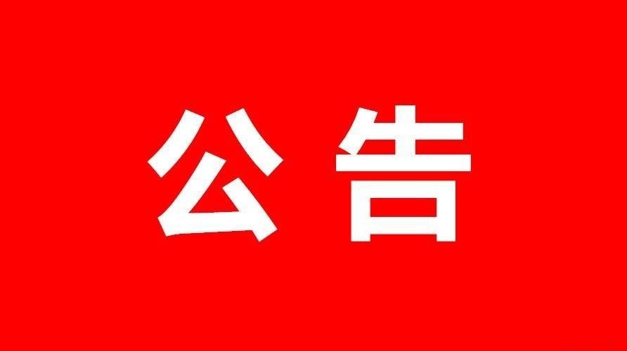 高青县革命历史纪念馆关于公开征集革命历史文物和烈士相关遗物的公告