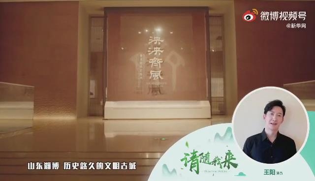 原来你是这样的淄博！知名演员王阳带你感受→