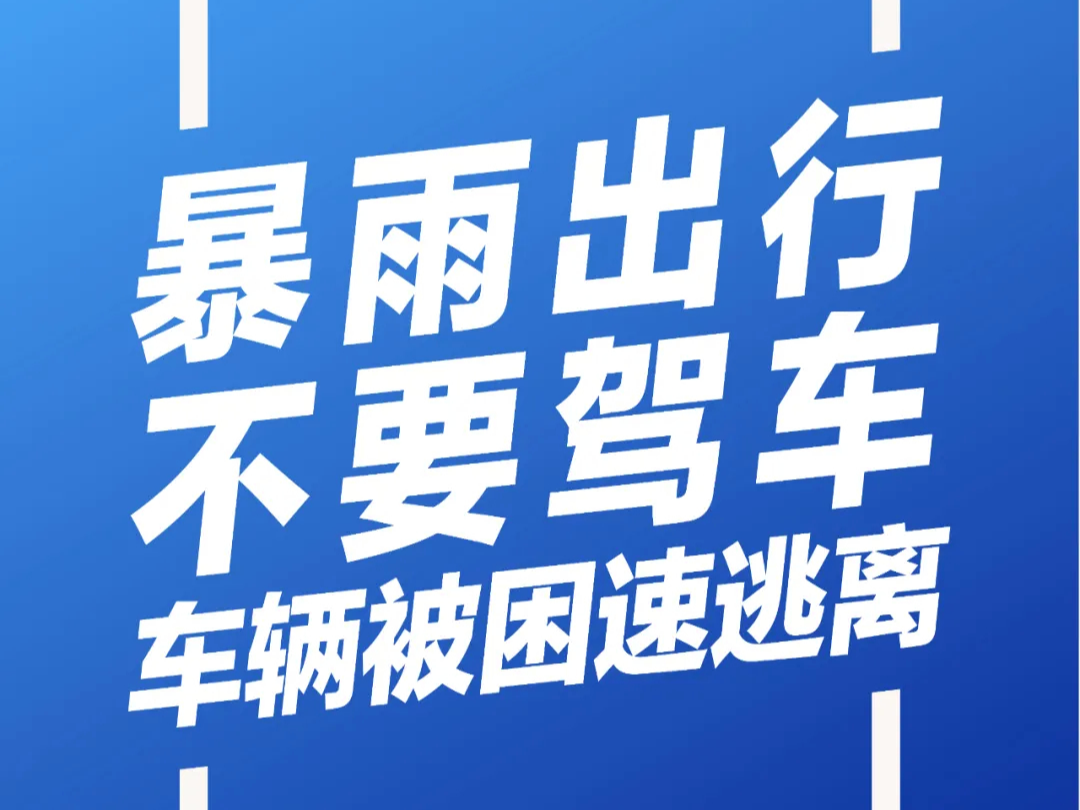 这份暴雨自救指南，超详细实用！