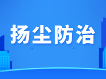 高青县加大建筑工地扬尘管控力度