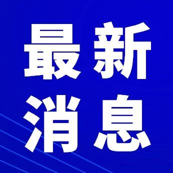 高青县:扬尘治理助力文明城市建设