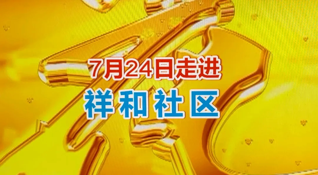 美食淄博 · “鲁花三香，香飘齐鲁”活动7月24日走进祥和社区！