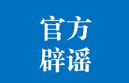 第二季度谣言盘点 山东继续对热度谣言出重拳！