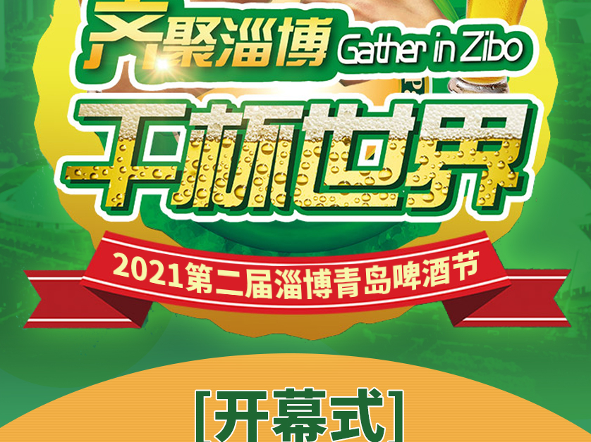 2021第二届淄博青岛啤酒节，今晚开幕！出行攻略看这里