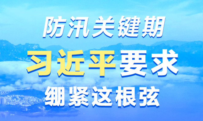 联播+｜防汛关键期 习近平要求绷紧这根弦