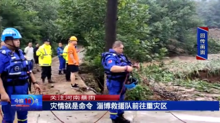 关注河南暴雨，淄博救援力量抵达重灾区！