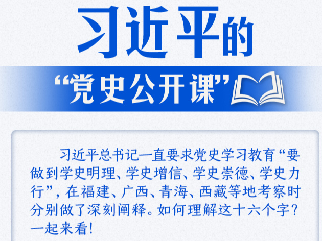 习近平的“党史公开课”