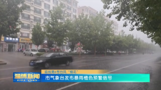 【迎战第6号台风“烟花”】市气象台发布暴雨橙色预警信号