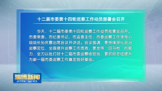 十二届市委第十四轮巡察工作动员部署会召开