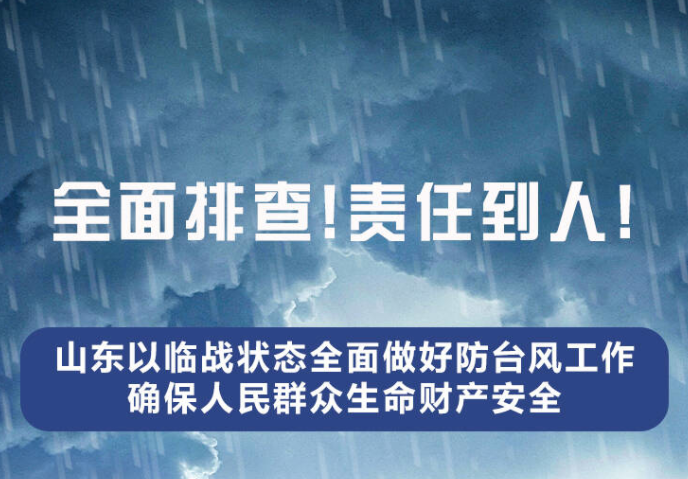 全面排查、责任到人！山东：以临战状态全面做好防台风工作