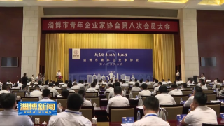 淄博市青年企业家协会第八次会员大会召开