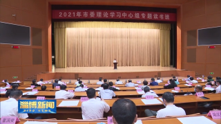 2021年市委理论学习中心组专题读书班举行结业式