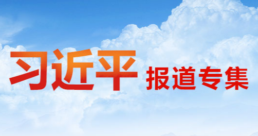 习近平：坚定决心意志 埋头苦干实干 确保如期实现建军一百年奋斗目标