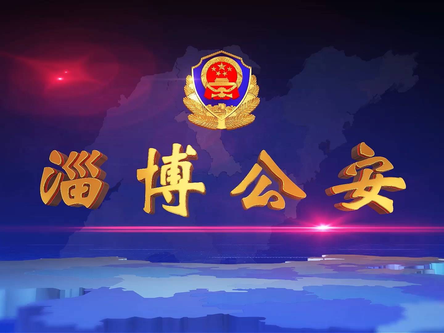 《淄博公安》第四十一期