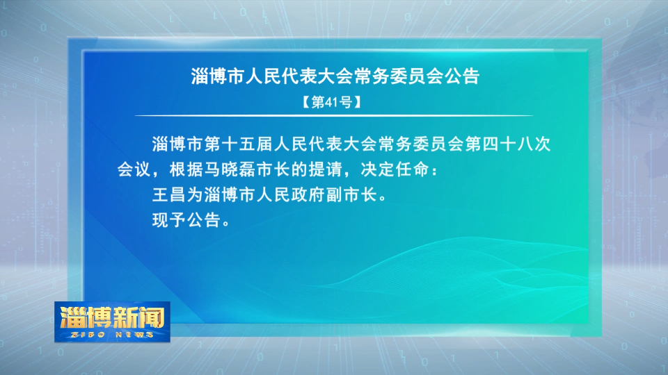 淄博市人民代表大会常务委员会公告【第41号】