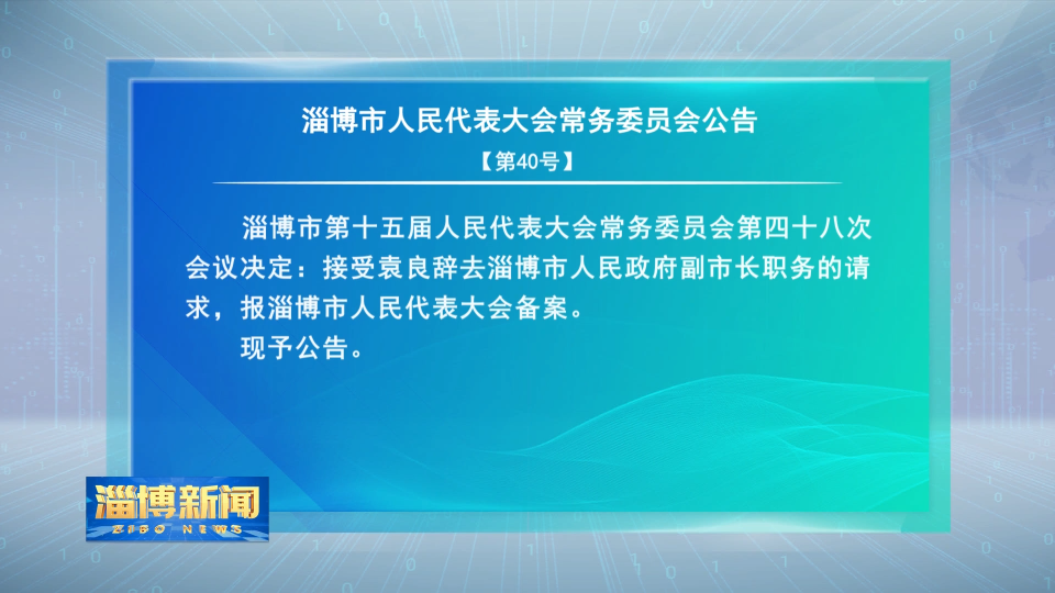 淄博市人民代表大会常务委员会公告【第40号】