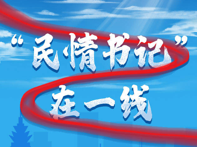 这就是山东丨“民情书记”在一线！济宁2.5万名党员干部入户听民声