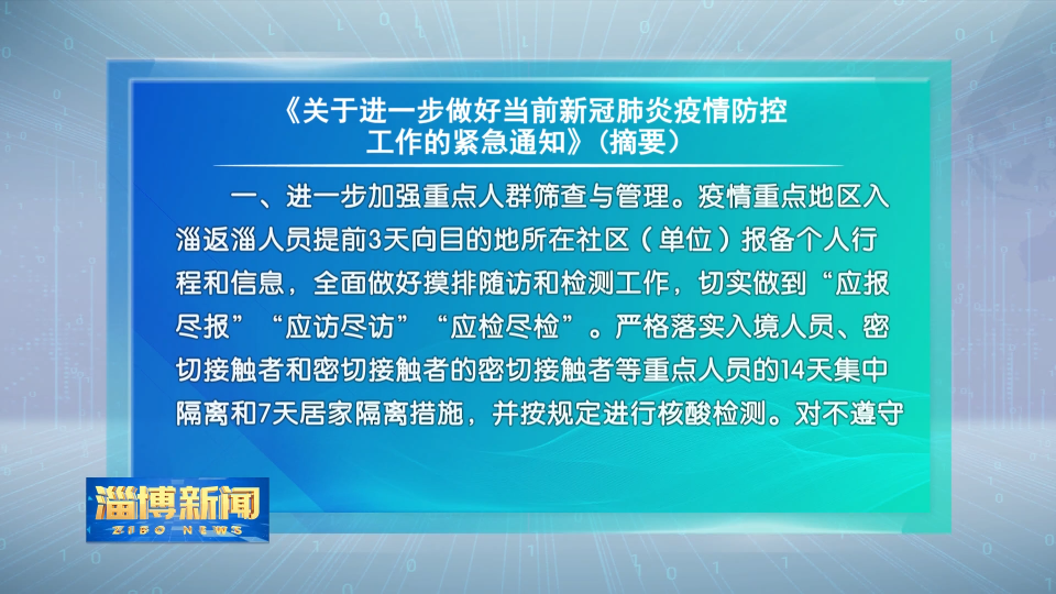 我市下发《关于进一步做好当前新冠肺炎疫情防控工作的紧急通知》(摘要）