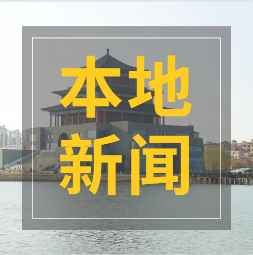 高青县：加大安全扬尘服务力度，保障重点项目建设