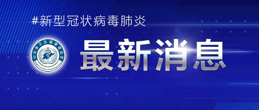 2021年8月1日0时至24时山东省新型冠状病毒肺炎疫情情况