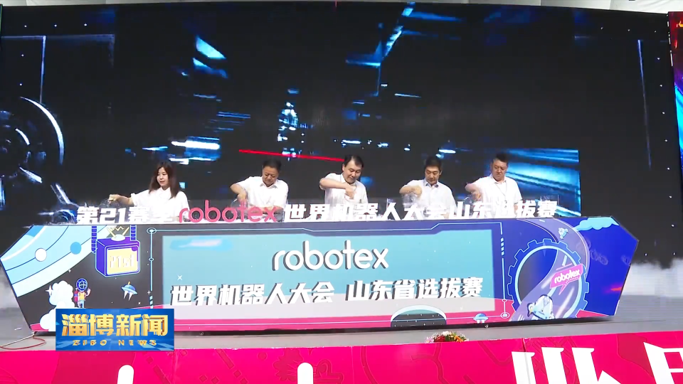 第21届robotex世界机器人大会山东选拔赛在我市举办