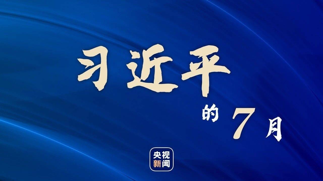 习近平的7月