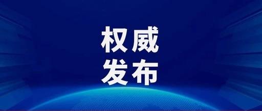 淄博多地发布通知：师生开学前14天需居家观测！