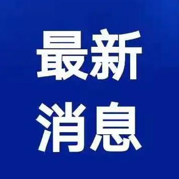 紧急通知！该暂停的暂停、该关闭的关闭