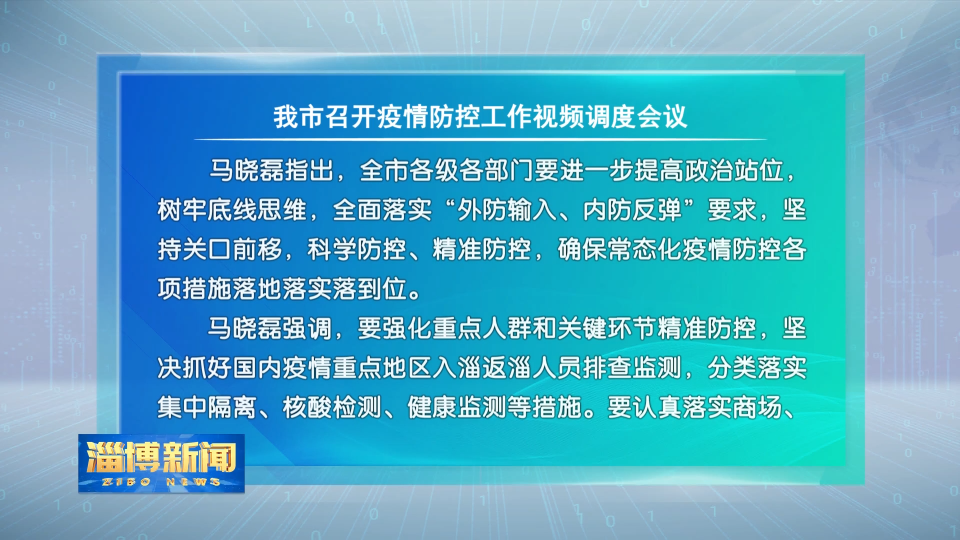 我市召开疫情防控工作视频调度会议