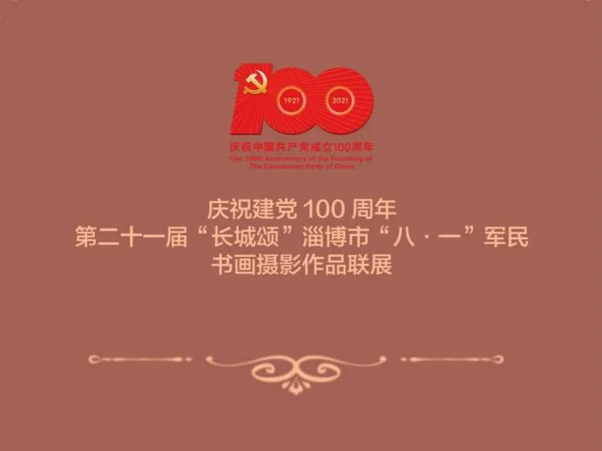 庆祝建党100周年第二十一届“长城颂”淄博市“八·一”军民书画摄影作品联展云上展览