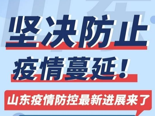 坚决防止疫情蔓延 山东疫情防控最新进展来了