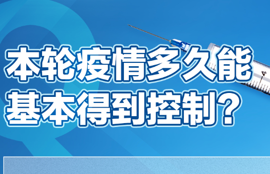 本轮疫情多久能基本得到控制？官方回应→