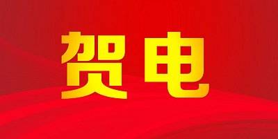 山东省委、省政府向中国体育代表团发贺电