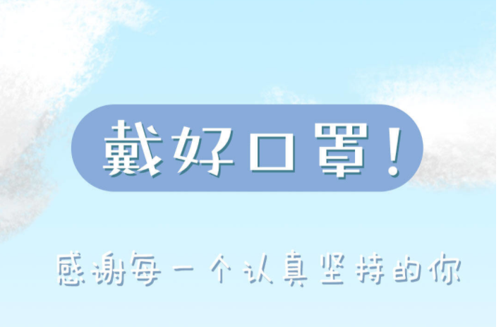 全烟台，一起防！坚决守住疫情防控底线，烟台感谢有你