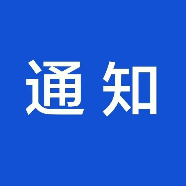 今起免费开放！淄博这里刚发通知