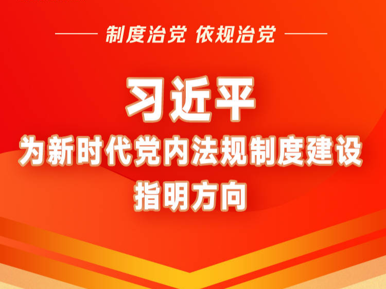 制度治党、依规治党 习近平为新时代党内法规制度建设指明方向