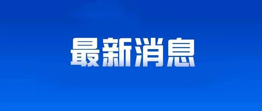 高青县住建局严格落实全市质量安全扬尘综合检查反馈问题